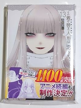 Amazon.co.jp: 品 その着せ替え人形は恋をする13巻 : 文房具